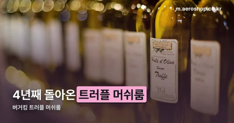 버거킹 트러플 머쉬룸 — 4년째 가을마다 돌아온 이유