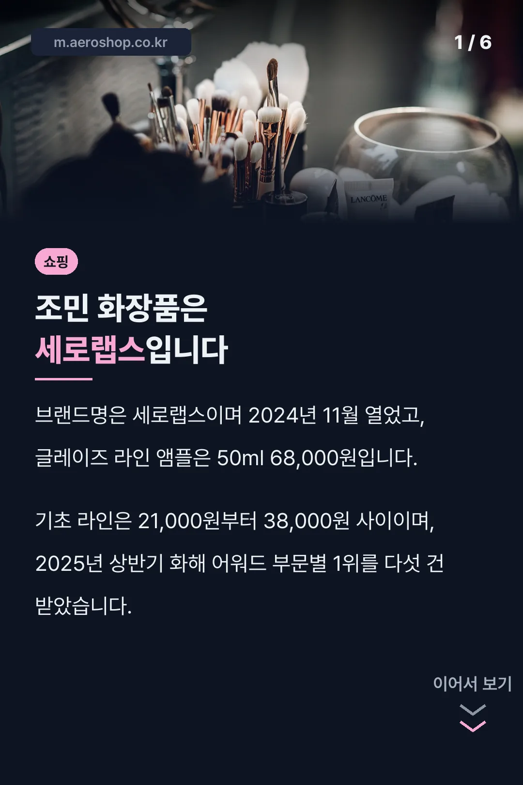조민 화장품은 세로랩스입니다