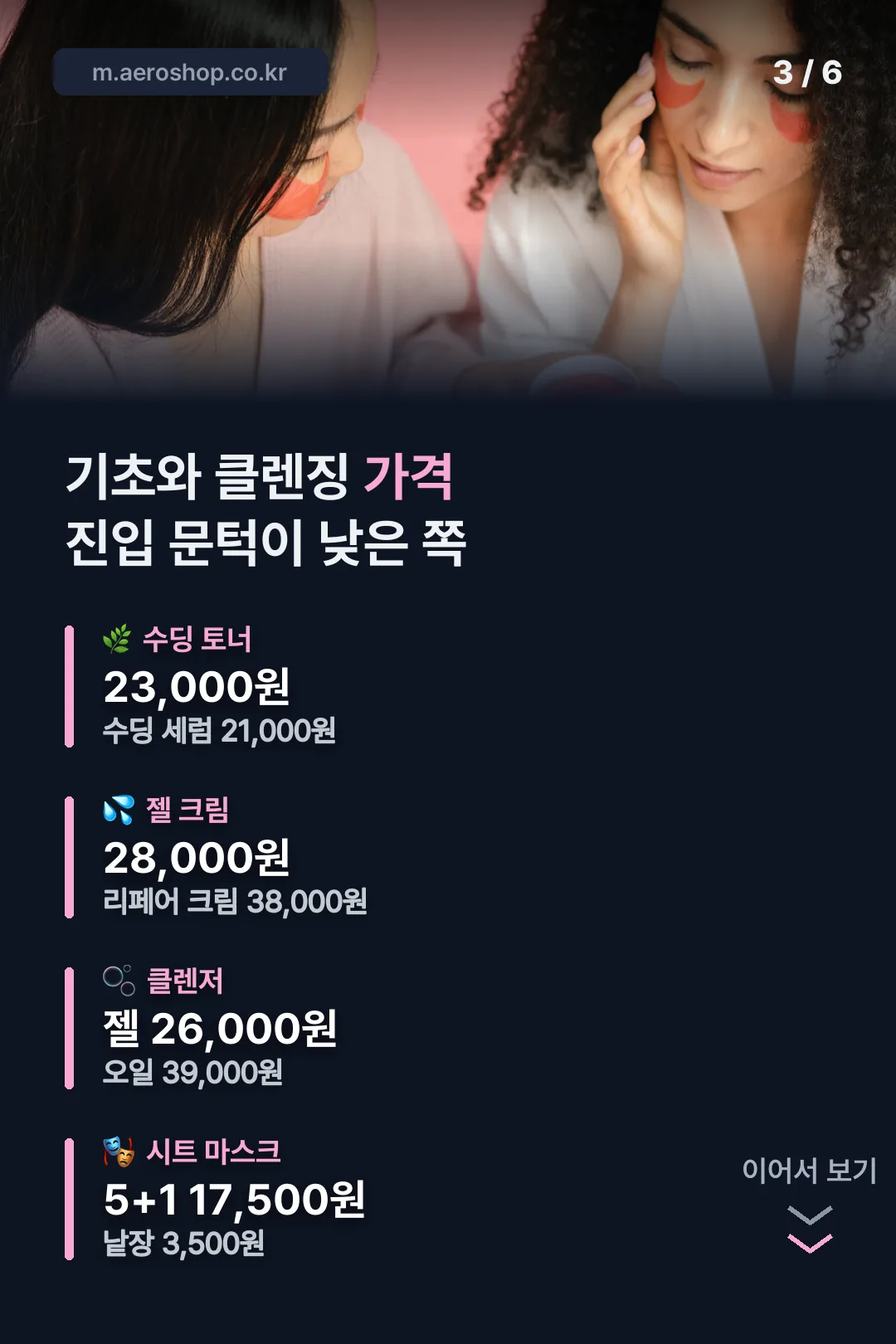 기초와 클렌징 가격