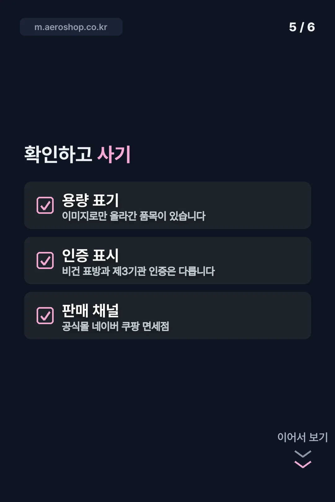 확인하고 사기