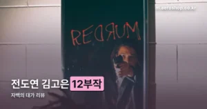 자백의 대가 리뷰 정리 썸네일