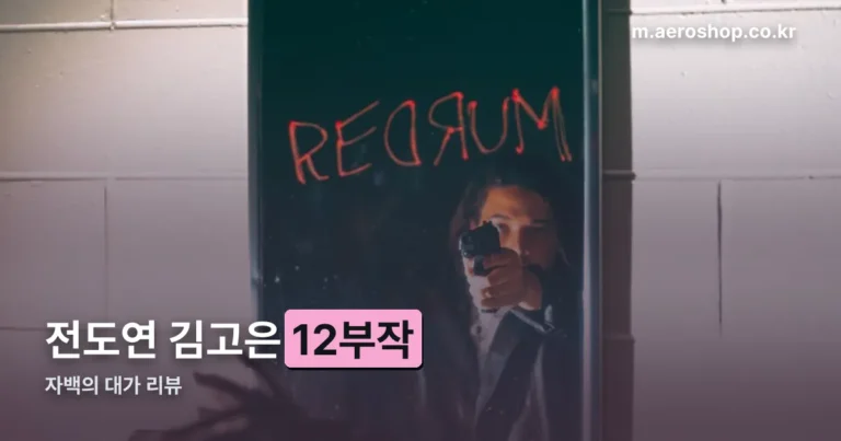자백의 대가 리뷰 정리 썸네일