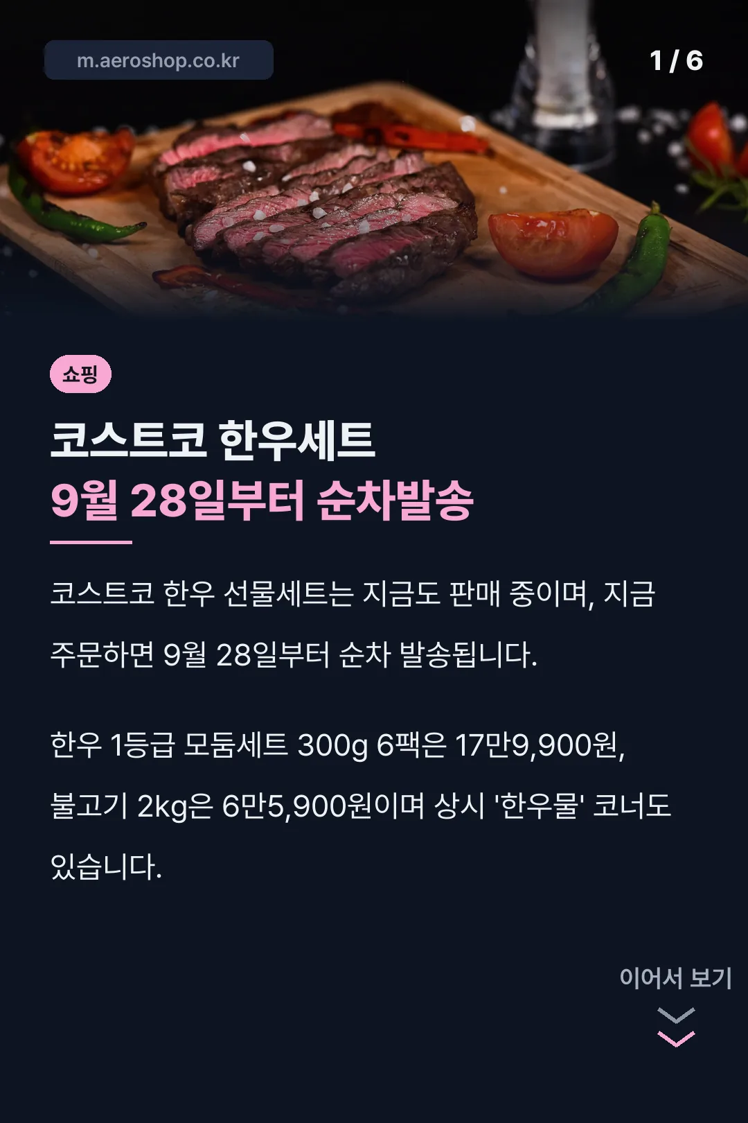 코스트코 한우세트 9월 28일부터 순차발송