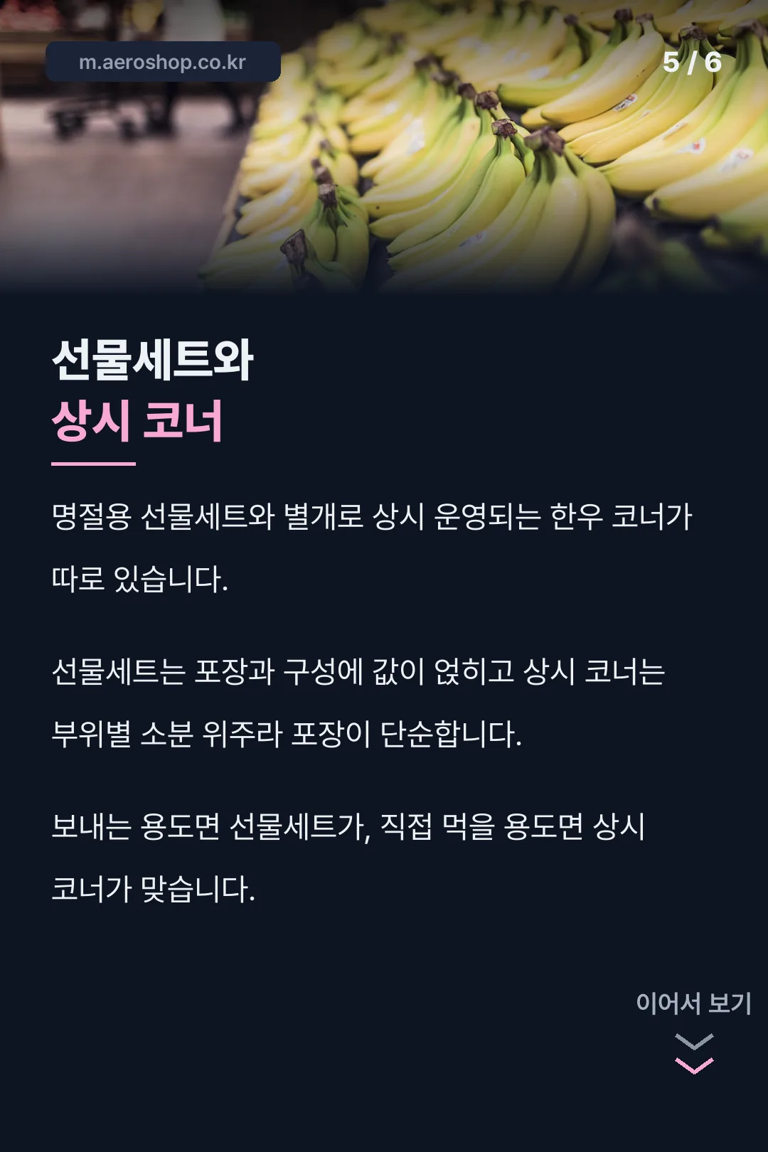 선물세트와 상시 코너 비교