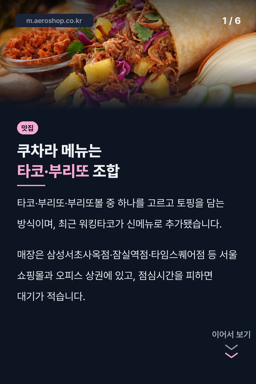쿠차라 메뉴는 타코·부리또 조합