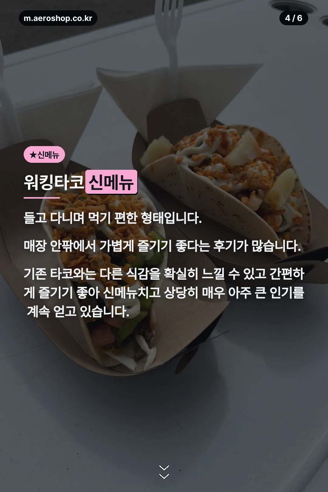 워킹타코 신메뉴