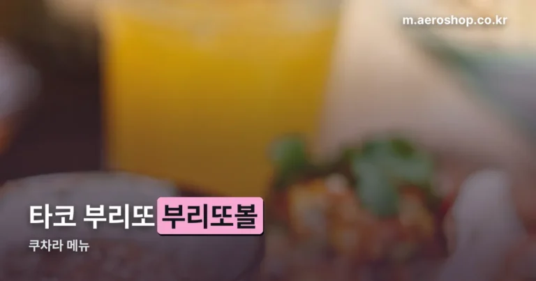 쿠차라 메뉴 — 타코·부리또·부리또볼 라인업 정리