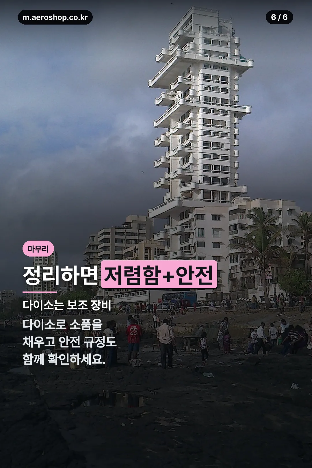 저렴함과 안전 마무리