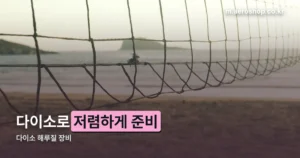 다이소 해루질 장비 정리 썸네일