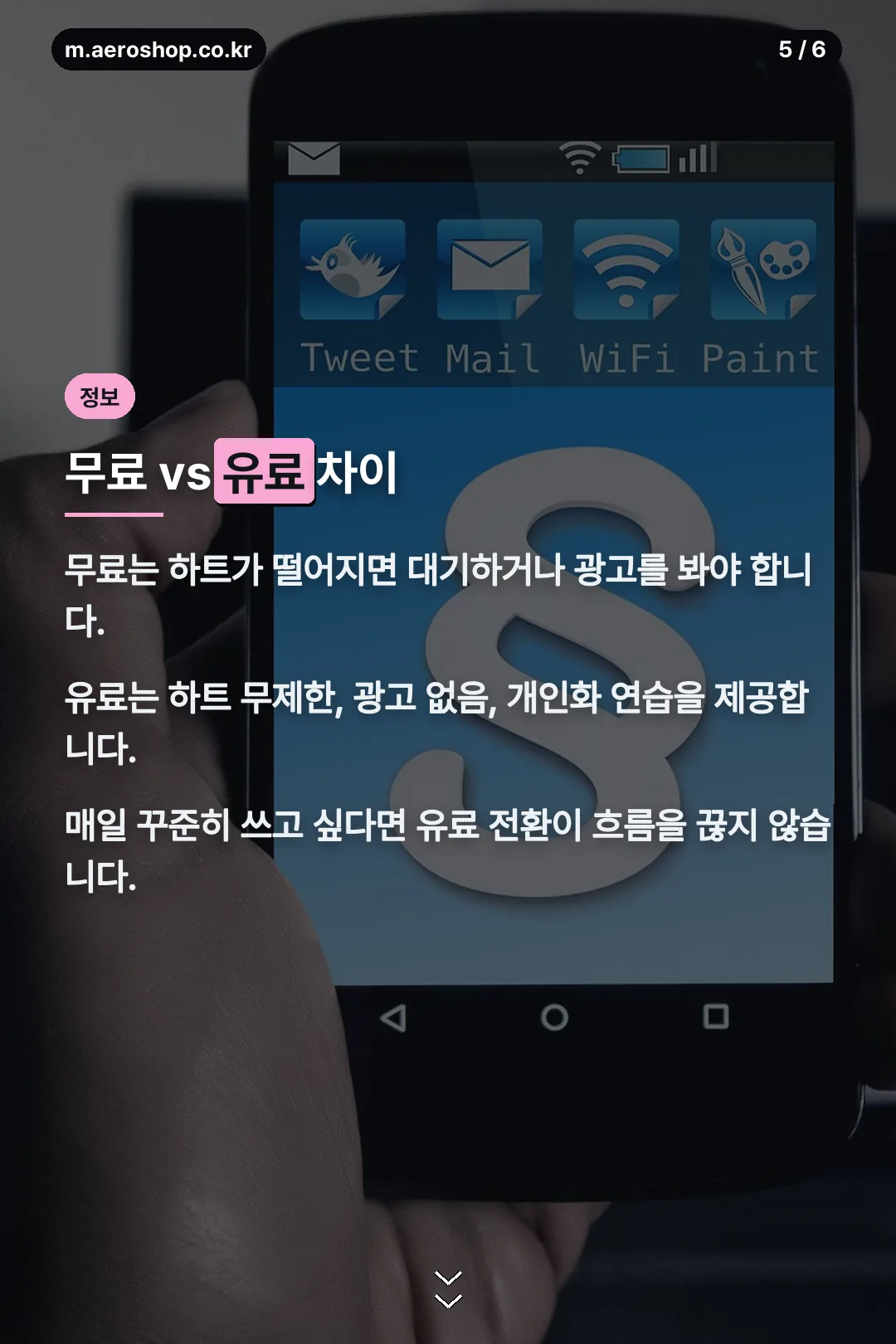무료 유료 차이
