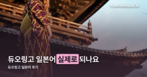 듀오링고 일본어 후기 정리 썸네일