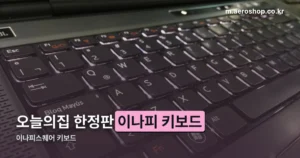 이나피스퀘어 키보드 정리 썸네일