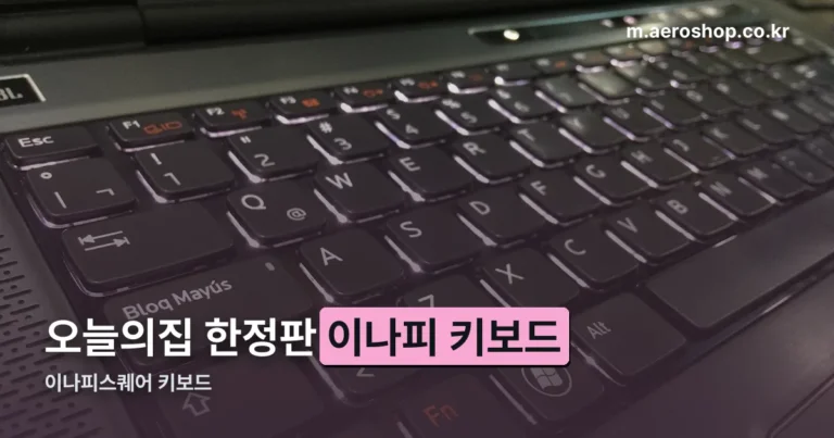 이나피스퀘어 키보드 — 오늘의집 한정판 협업 정리