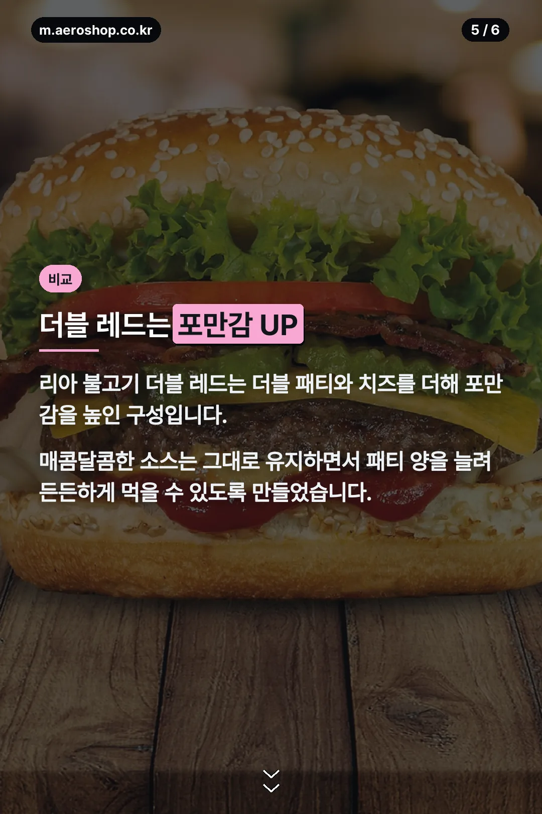 더블 레드 비교