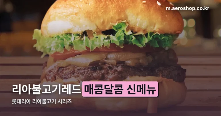 롯데리아 리아불고기레드 정리 썸네일