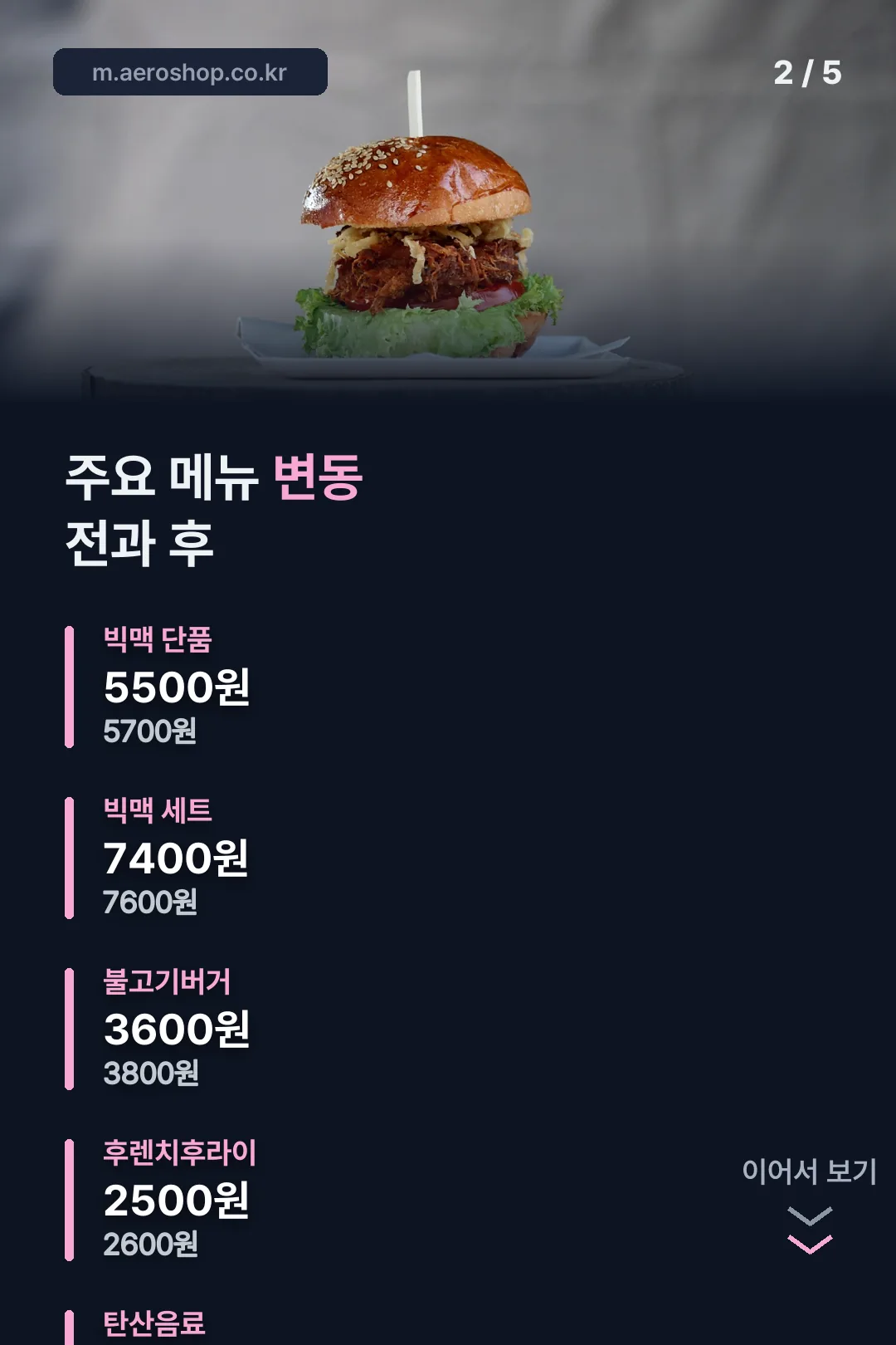주요 메뉴 변동 정리