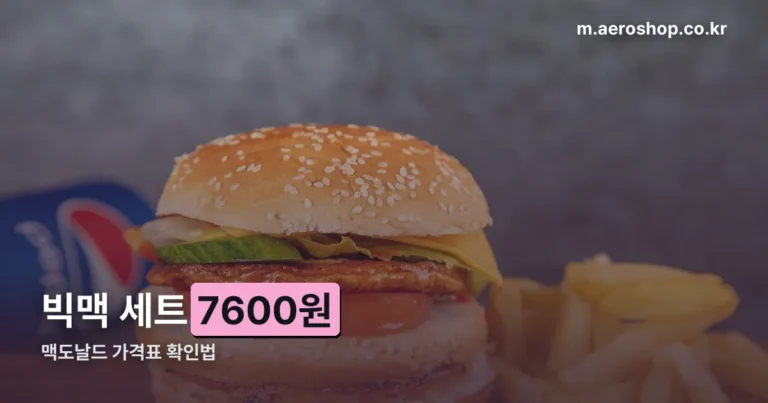 맥도날드 가격표 정리 썸네일