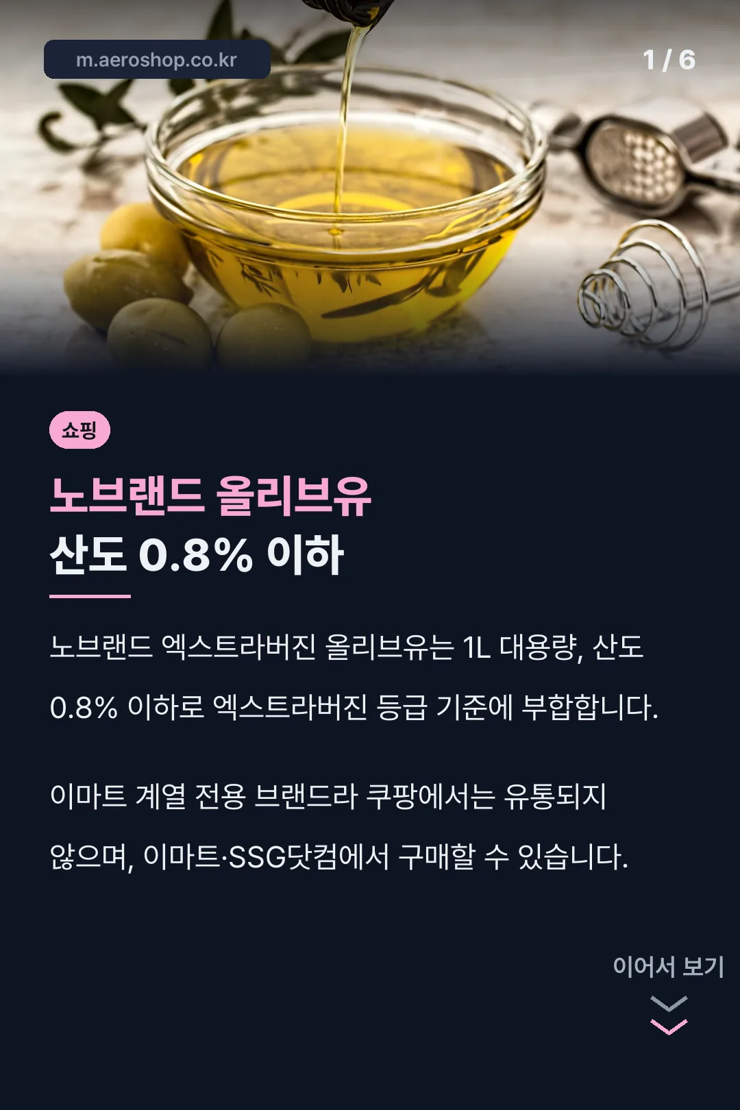 노브랜드 올리브유 산도 0.8% 이하