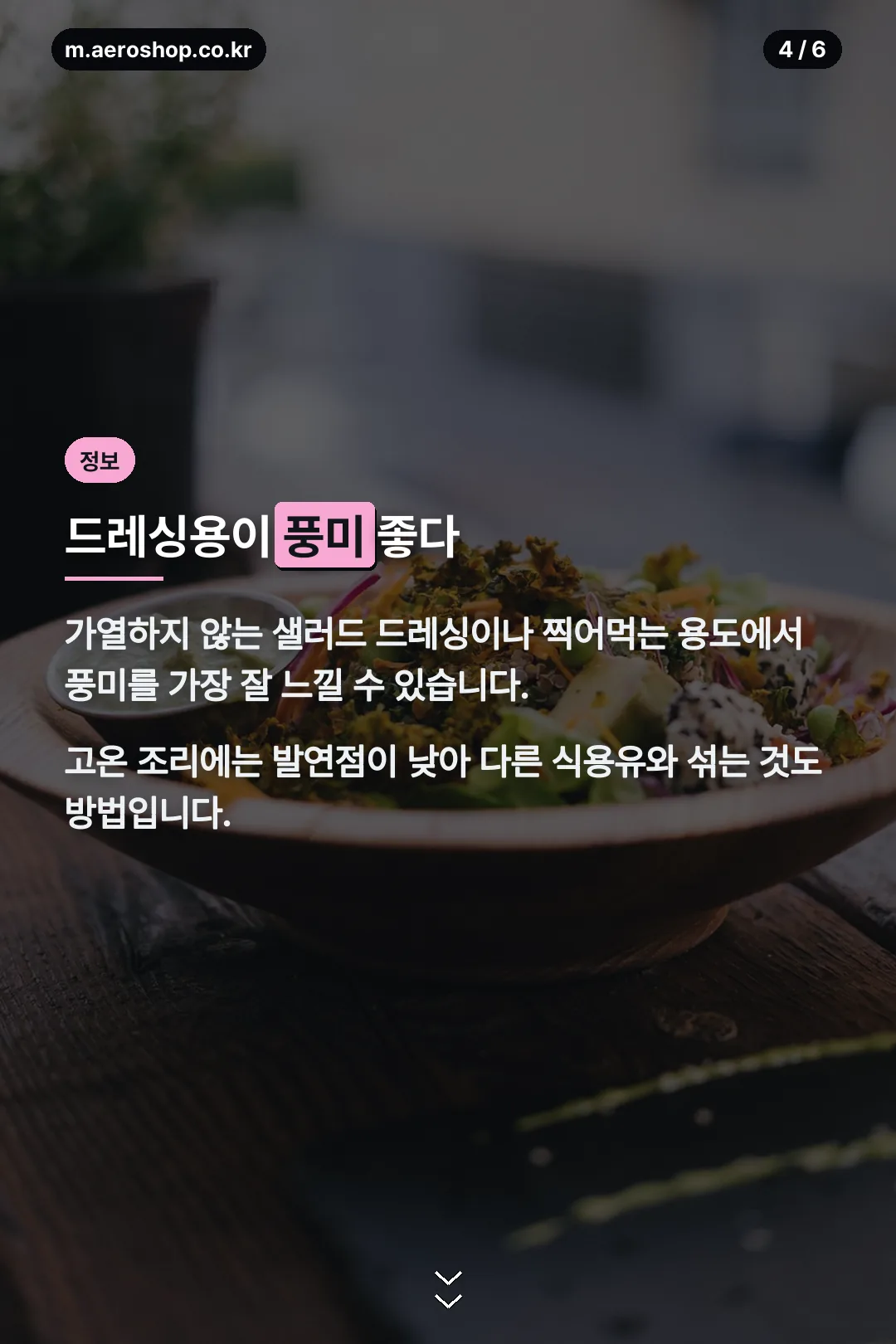 드레싱용 활용법