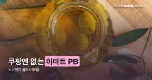 노브랜드 올리브오일 정리 썸네일