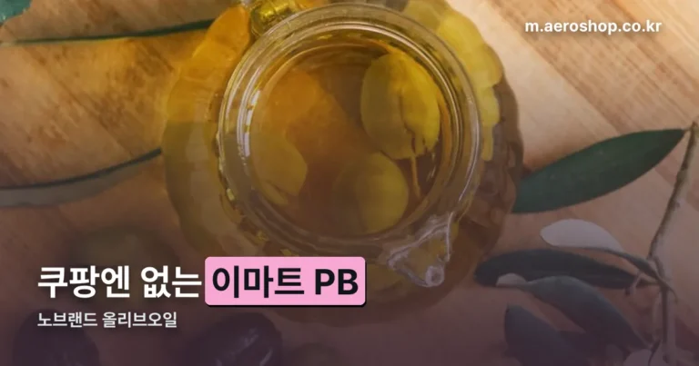 노브랜드 올리브오일, 쿠팡엔 없는 이유와 확인된 특징