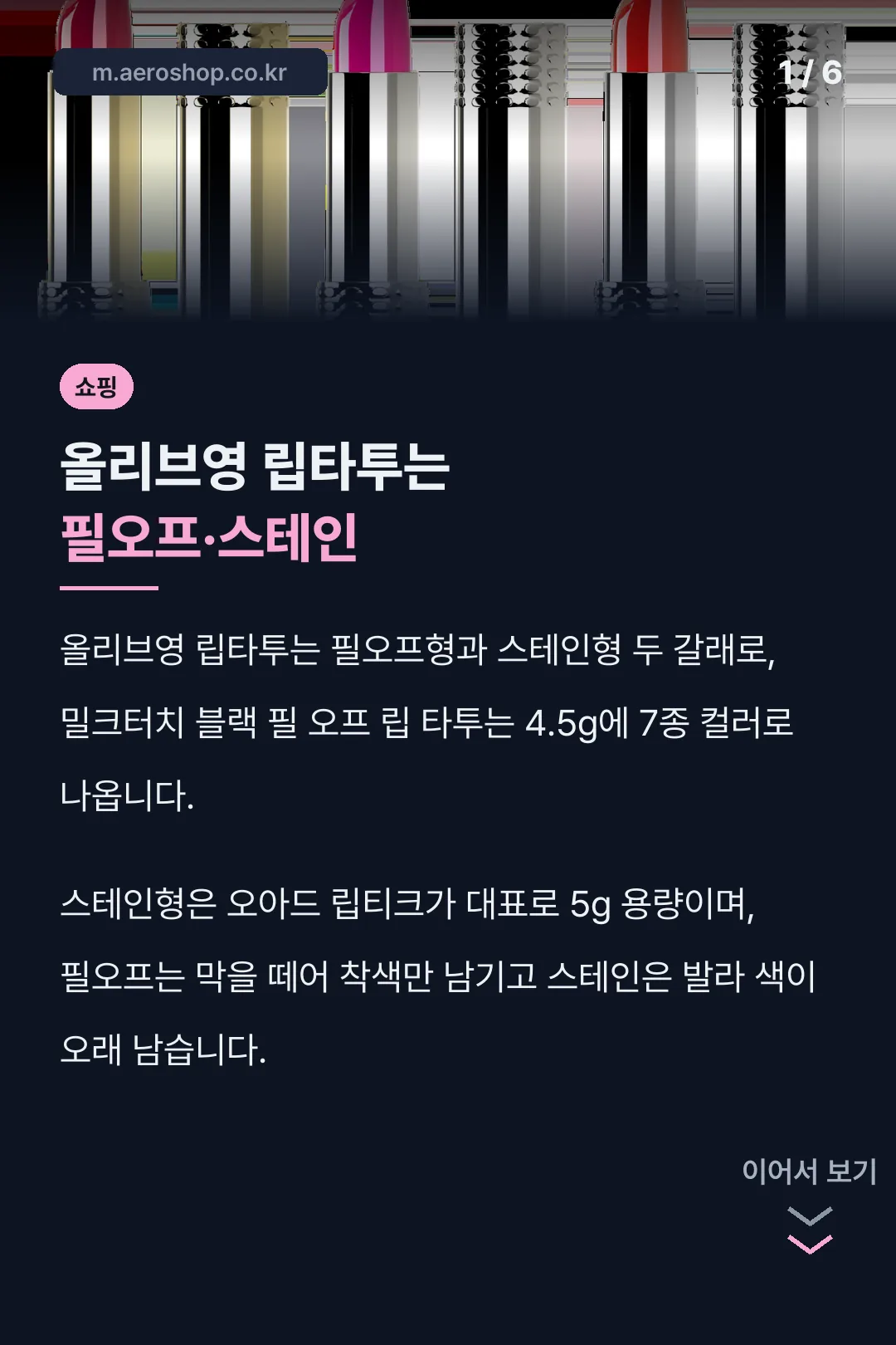 올리브영 립타투는 필오프·스테인