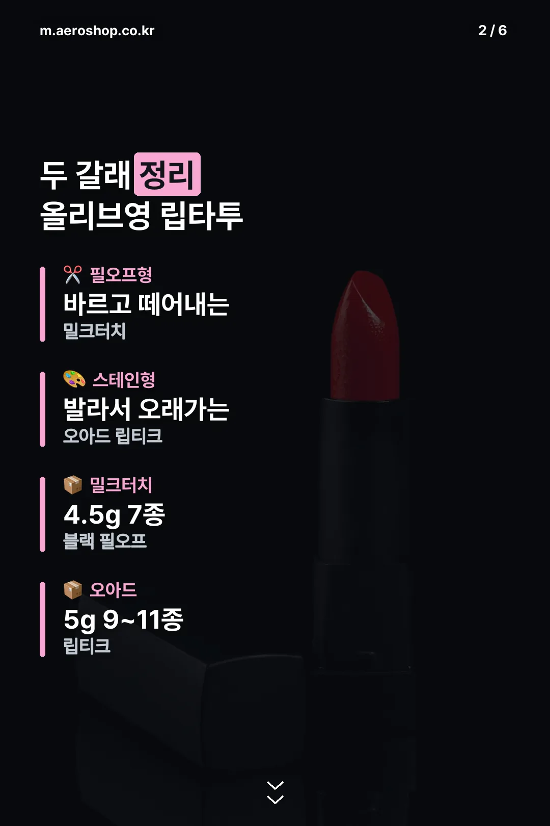 필오프형 스테인형 비교