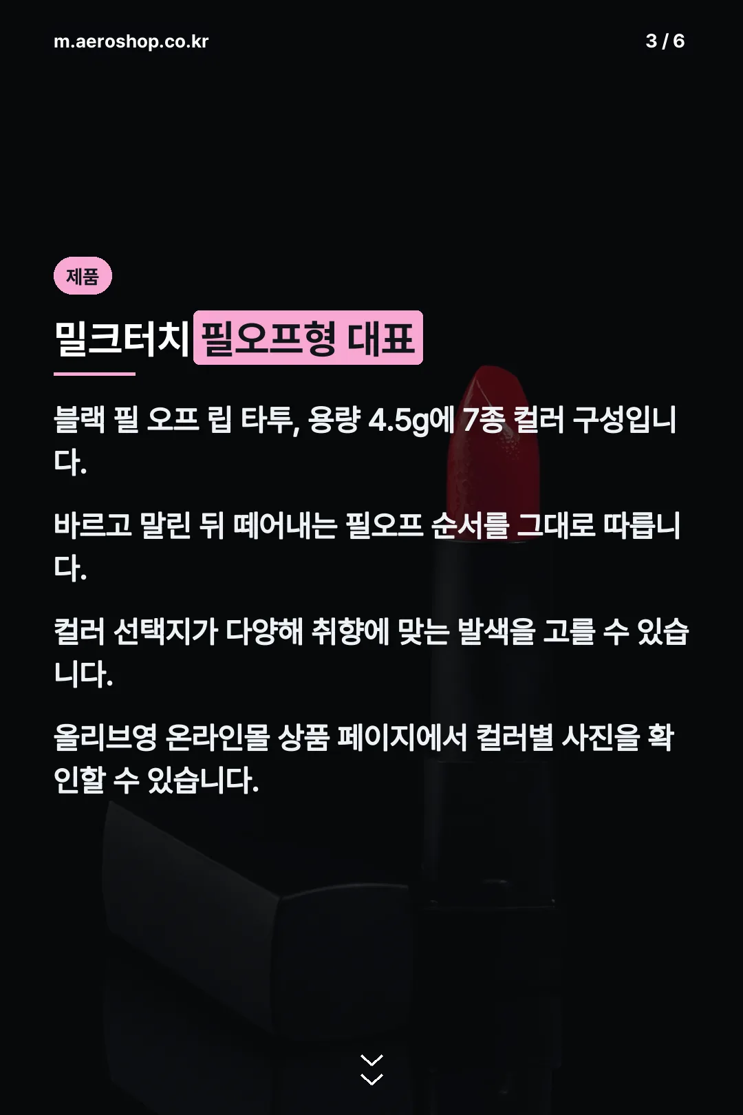 밀크터치 필오프 립타투