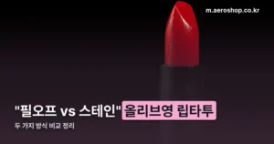 올리브영 립타투 정리 썸네일