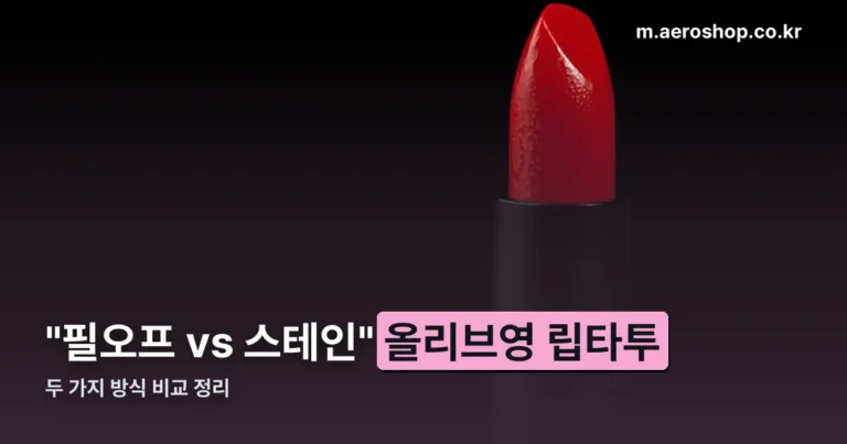 올리브영 립타투 필오프형 vs 스테인형 비교 정리