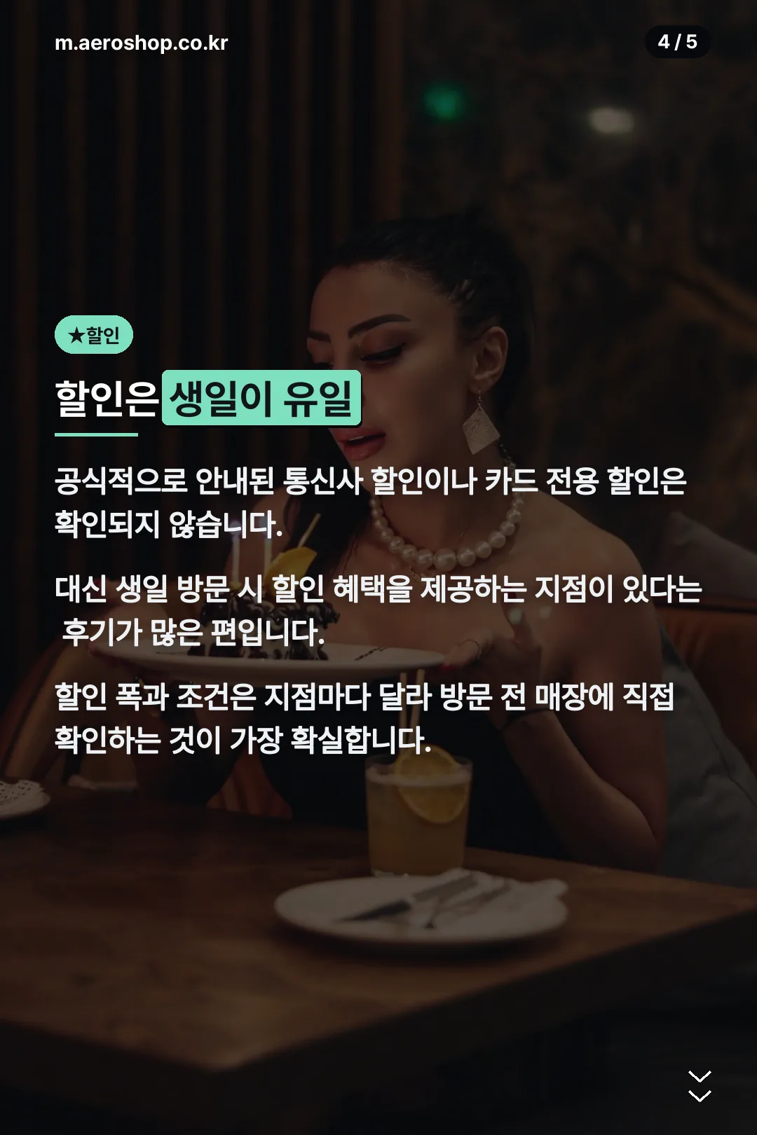 할인은 생일이 유일