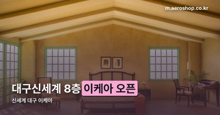 신세계 대구 이케아 — 8층 위치와 영업시간, 동부산점과 차이