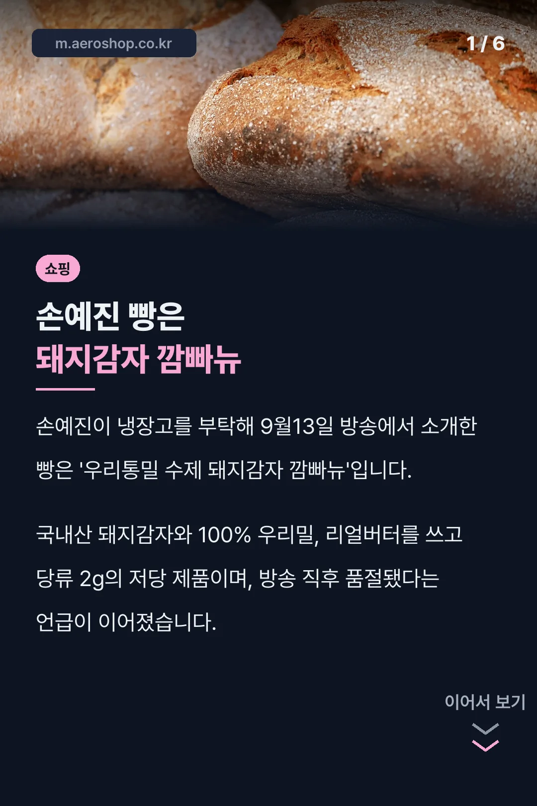 손예진 빵은 돼지감자 깜빠뉴
