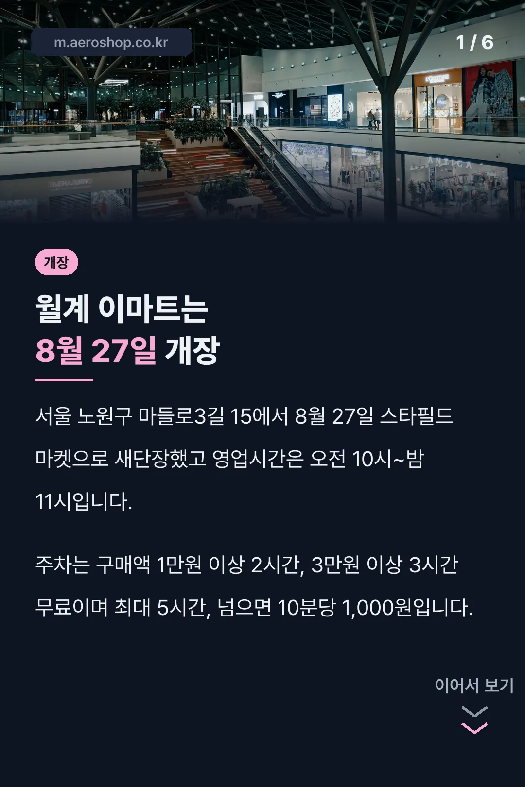 월계 이마트는 8월 27일 개장