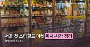 월계 이마트 스타필드 정리 썸네일