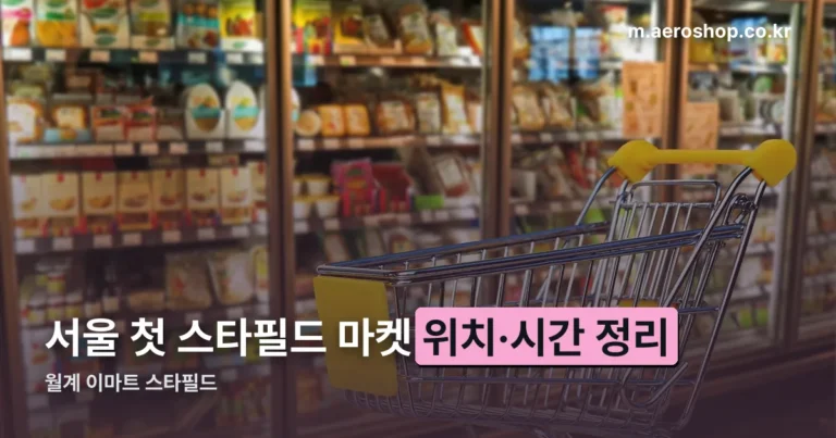 월계 이마트 스타필드 — 서울 첫 스타필드 마켓 위치·시간·주차