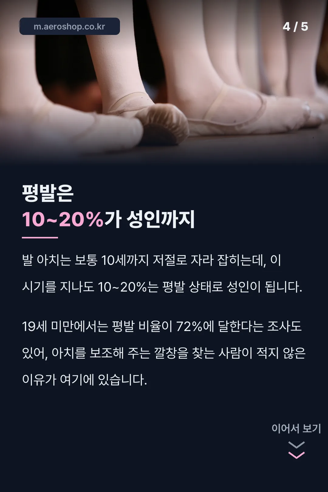 성인까지 가는 평발 비율 통계