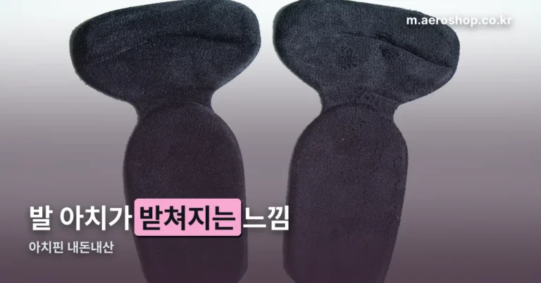 아치핀 내돈내산 후기 — 압력 17% 완화 발표, 적응엔 며칠 걸립니다
