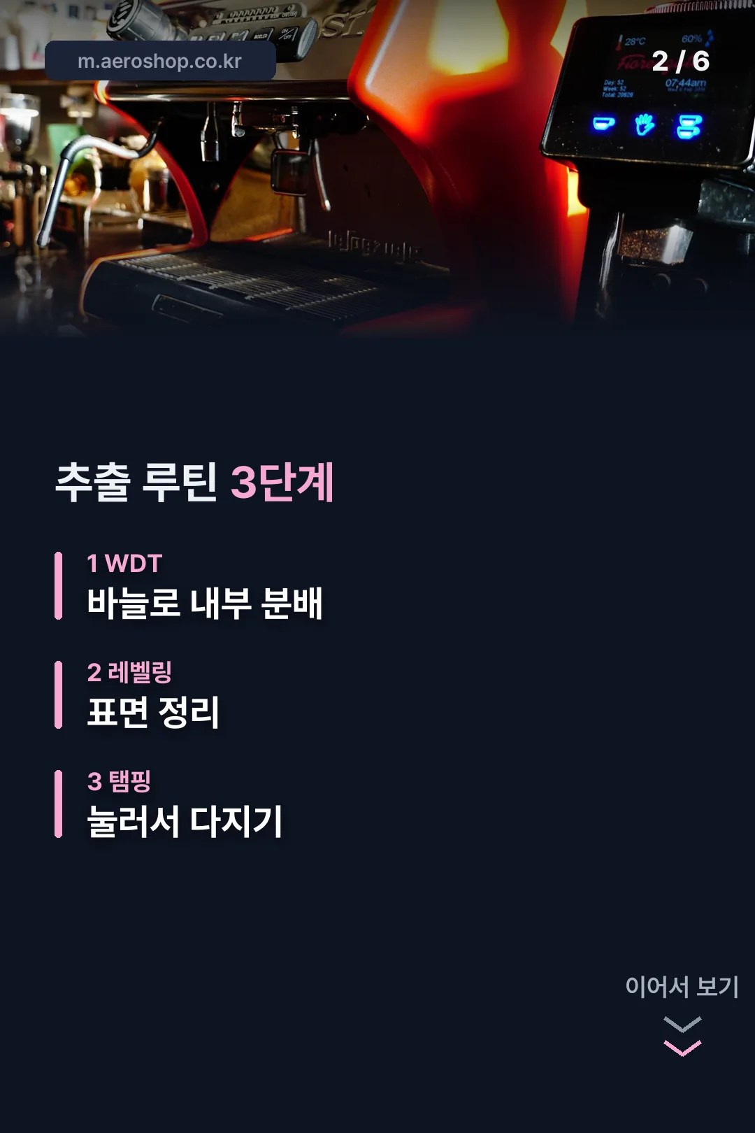 추출 루틴 3단계