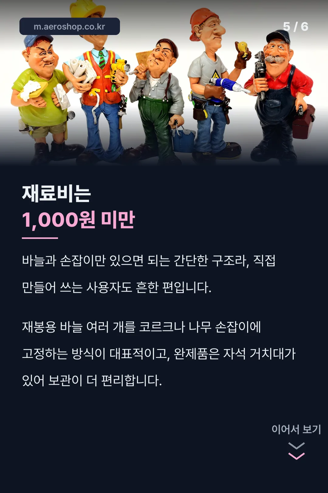 직접 만들기 재료비