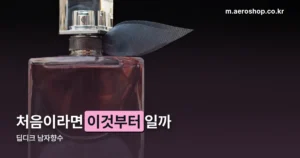 딥디크 남자향수 정리 썸네일