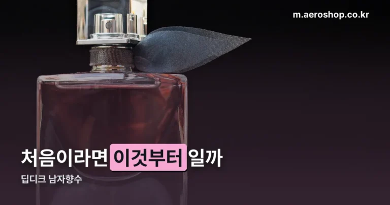 딥디크 남자향수, 처음이라면 이 순서로 비교하세요