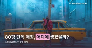 스톤아일랜드 아울렛 정리 썸네일