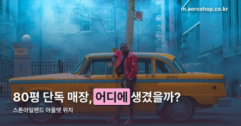 스톤아일랜드 아울렛 — 매장 위치와 할인율, 정품 확인법