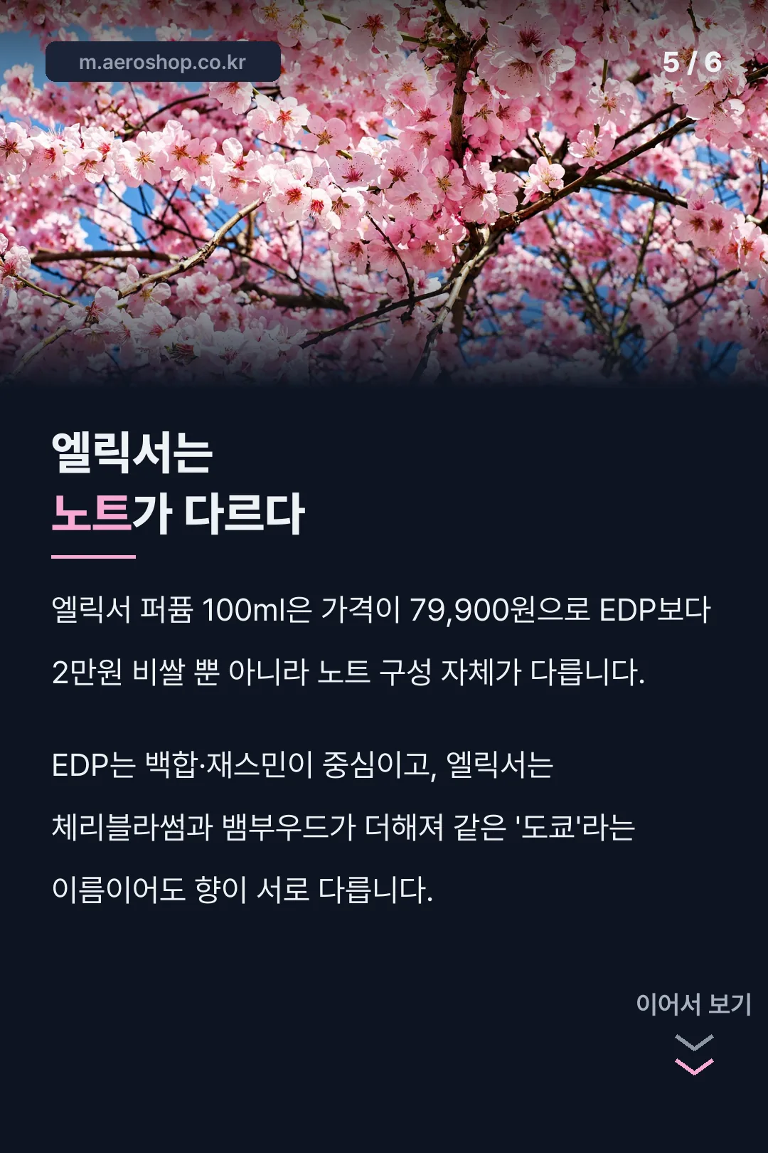 엘릭서 퍼퓸과 노트 차이