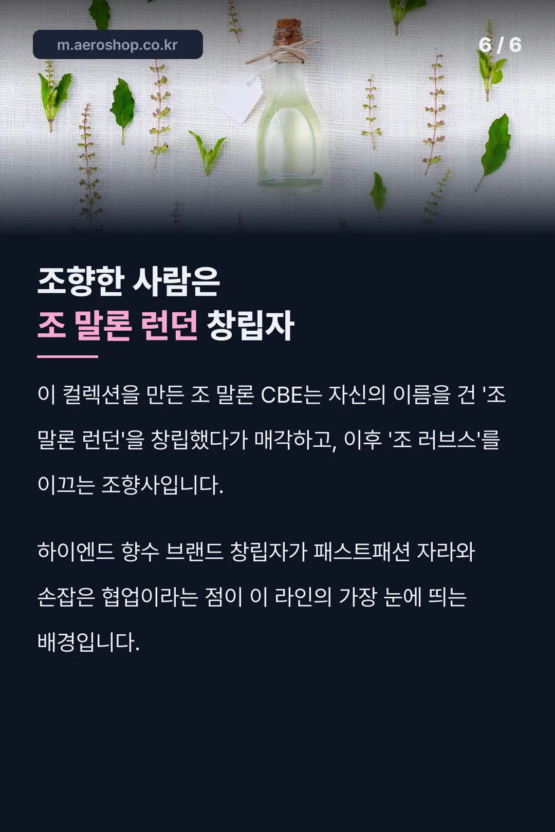 조 말론 CBE 배경