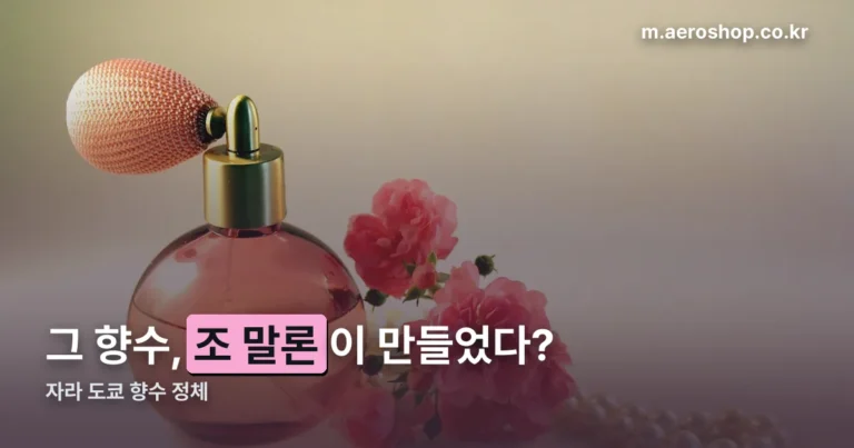 자라 도쿄 향수 — 조 말론이 만든 8개 도시 컬렉션 중 하나입니다